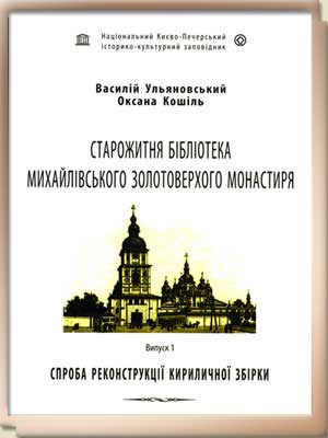 700-Старожитня бібліотека Михайлівського золотоверхого монастиря-2008.jpg