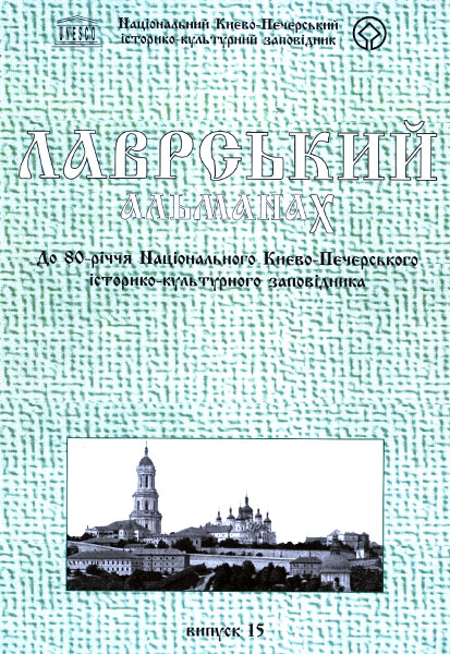 700-Лаврський-альманах-Випуск-15-2006.jpg