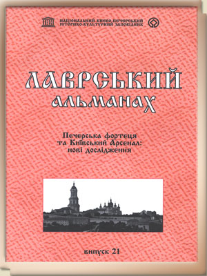 700-Лаврський альманах-Випуск 21-2008.jpg
