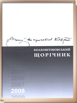 700-Болховітіновський щорічник — 2008-2009.jpg