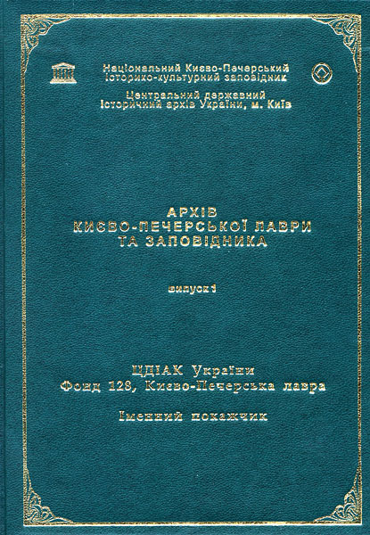 700-Архів Києво-Печерської лаври та заповідника-Випуск 1-2007 .jpg