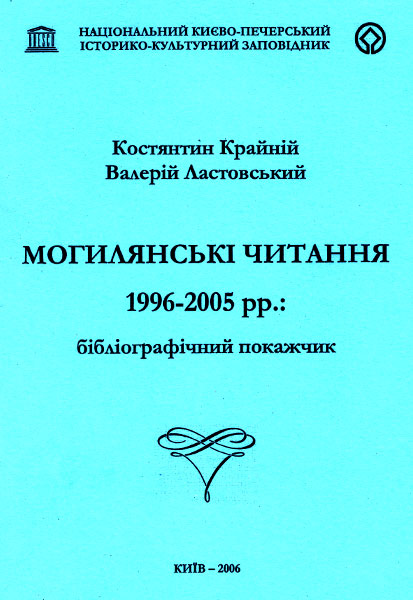 700-Могилянські-читання-2006.jpg