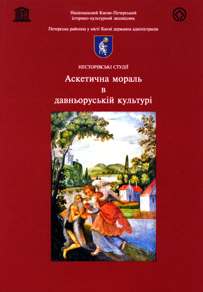 700-Аскетична-мораль-в-давньоруській-культурі-2005.jpg