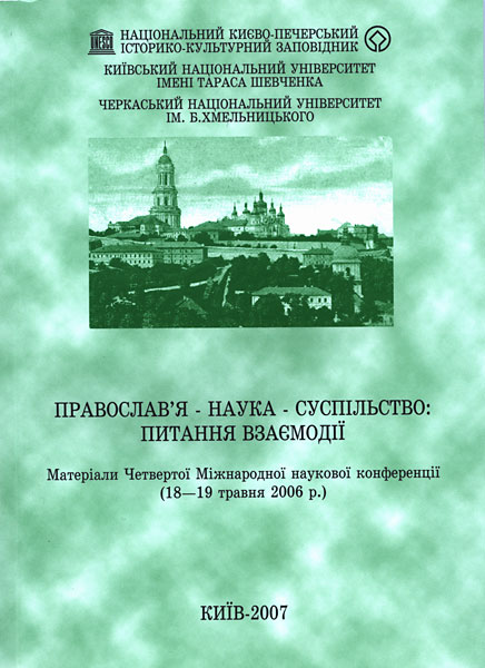 700-Православ’я-наука-суспільство-2007.jpg