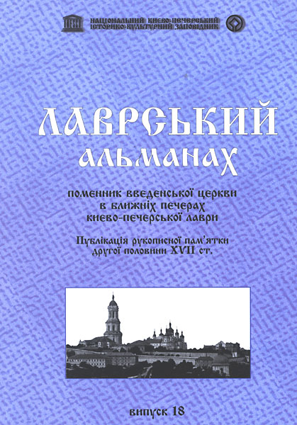 700-Лаврський альманах-Випуск 18-2007 .jpg