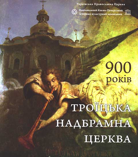 700-Троїцька надбрамна церква-2008.jpg