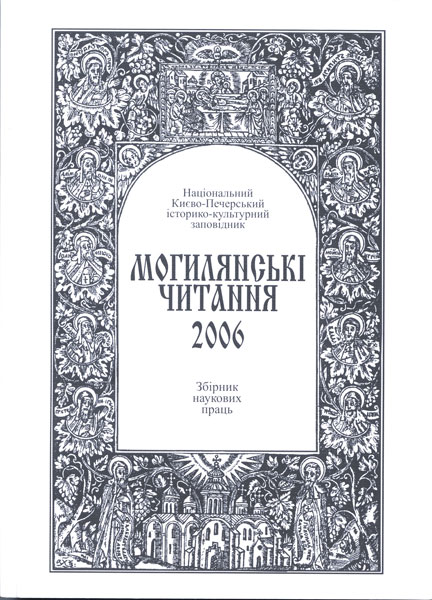 700-Могилянські читання за 2006 рік-2007.jpg
