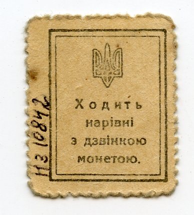 Реверс розмінної марки-шага З колекції ІММГ