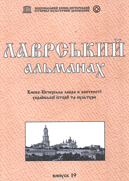 700-Лаврський альманах-Випуск 19-2007 .jpg