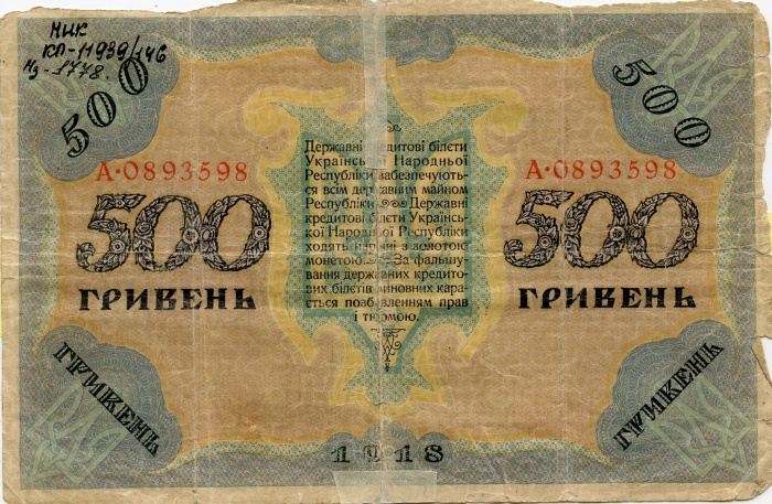 Банкнота номіналом 500 гривень. Автор проекту Г. Нарбут З колекції ІММГ