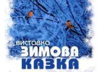704:Виставка «Зимова казка»