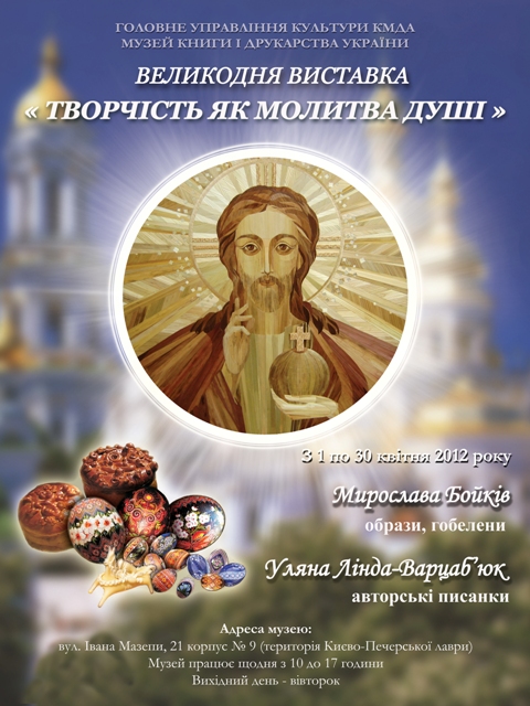 704:Музей книги і друкарства України запрошує на Великодню виставку «Творчість як молитва душі»