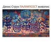 704:Виставка «Палімпсест»