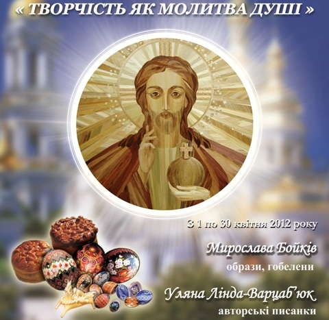 704:Виставка «Творчість як молитва душі»
