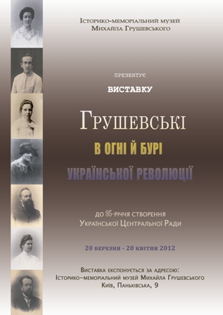 802:Виставка „Грушевські в огні й бурі Української революції“ (до 95-річчя створення Української Центральної Ради)