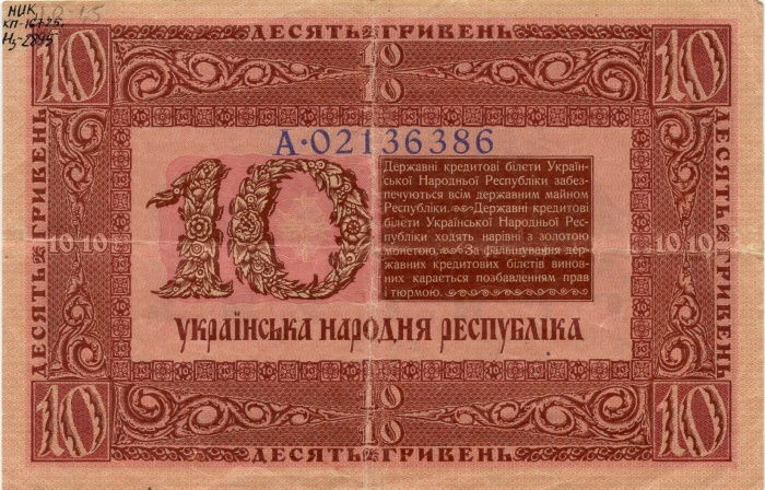 Банкнота номіналом 10 гривень. Автор проекту Г. Нарбут З колекції ІММГ