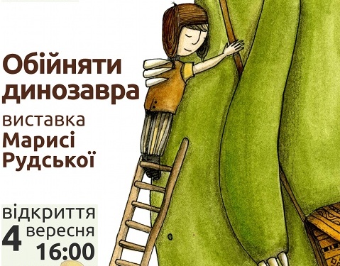 704:Виставка Марисі Рудської «Обійняти динозавра»