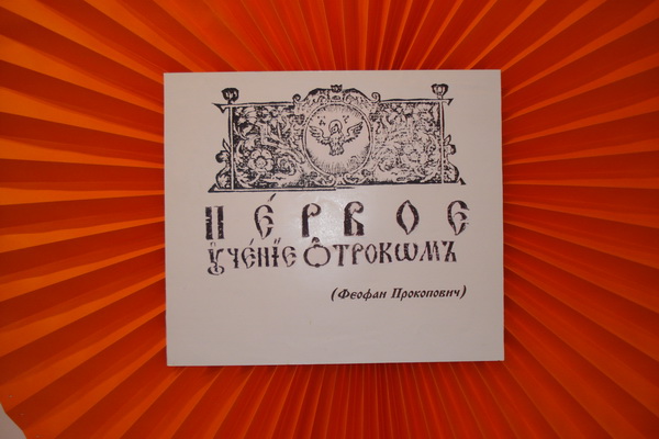 704:Виставка навчальної літератури XVI-XXI століть «Перше научіння отрокам»